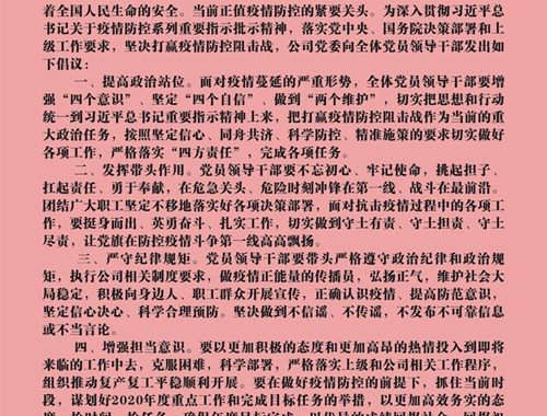 【疫情防控】團結一心，眾志成城——致公司全體黨員領導干部的倡議書