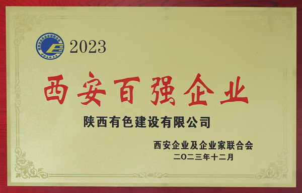 公司再次榮登2023西安百強(qiáng)企業(yè)榜單   