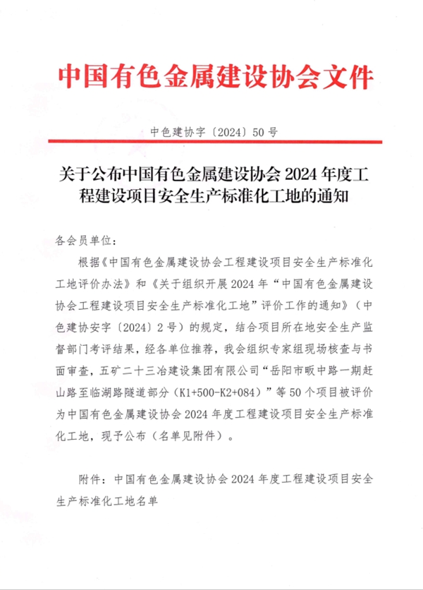 公司這些項目獲得“中國有色金屬建設行業2024年度建設工程項目施工安全生產標準化工地”榮譽稱號!